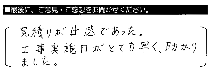 見積りが迅速であった。工事実施日がとても早く、助かりました。