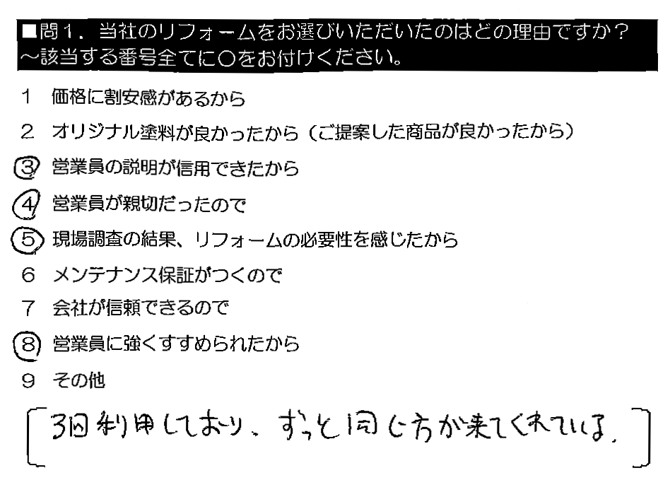 3回利用しており、ずっと同じ方が来てくれている。