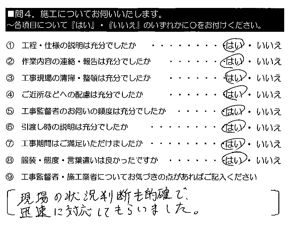 現場の状況判断も的確で、迅速に対応してもらいました。