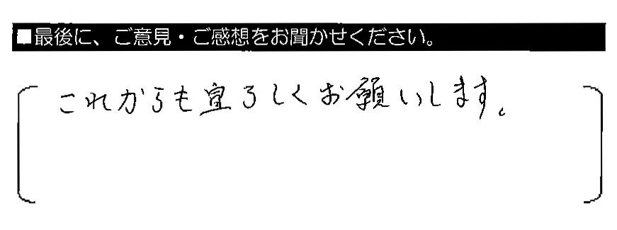 これからも宜しくお願いします。
