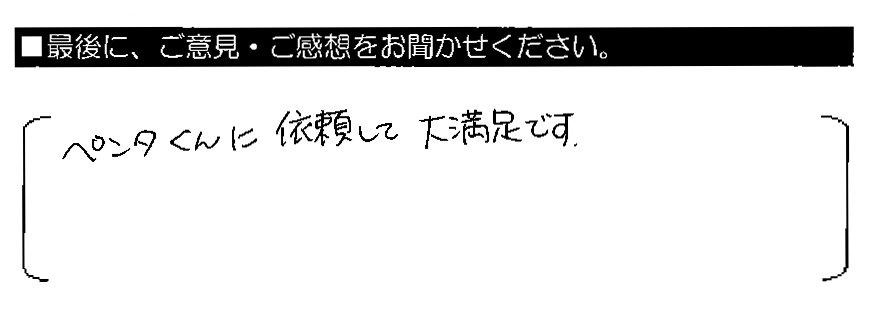 ペンタくんに依頼して大満足です。