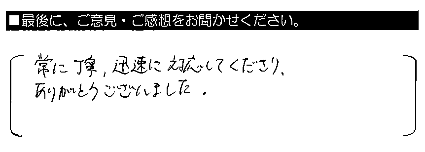 常に丁寧・迅速に対応してくださり、ありがとうございました。