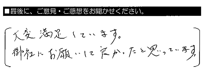 大変満足しています。御社にお願いして良かったと思っています。
