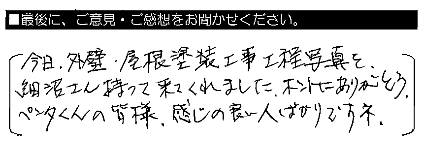今日、外壁・屋根塗装工事工程写真を、細沼さん持って来てくれました。ホントにありがとう。ペンタくんの皆様、感じの良い人ばかりですネ。