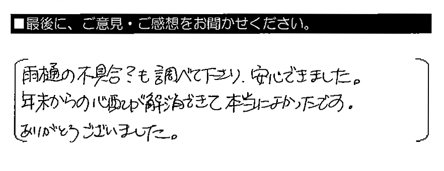 雨樋の不具合？も調べて下さり、安心できました。年末からの心配が解消できて本当によかったです。ありがとうございました。