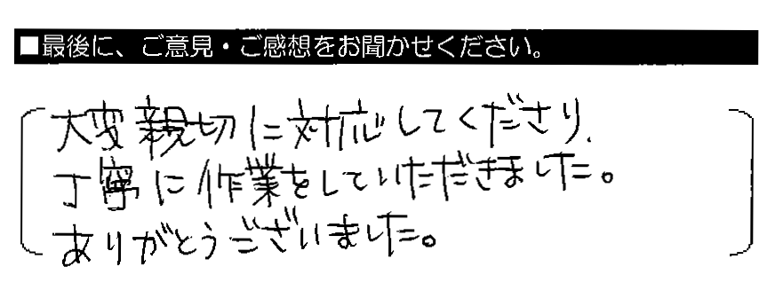 大変親切に対応してくださり、丁寧に作業をしていただきました。ありがとうございました。