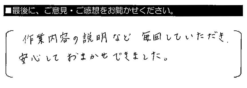 作業内容の説明など毎回していただき、安心しておまかせできました。