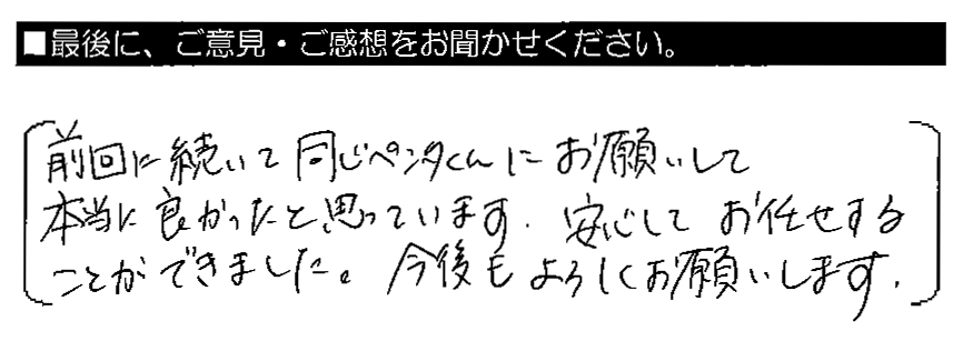 前回に続いて同じペンタくんにお願いして本当に良かったと思っています。安心してお任せすることができました。今後もよろしくお願いします。