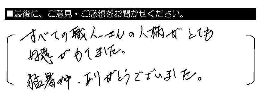 すべての職人さんの人柄がとても好感がもてました。猛暑の中、ありがとうございました。