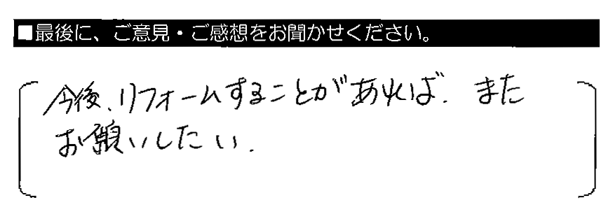今後リフォームすることがあれば、またお願いしたい。