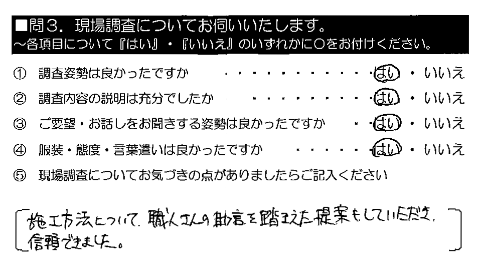 施工方法について、職人さんの助言を踏まえた提案もしていただき、信頼できました。
