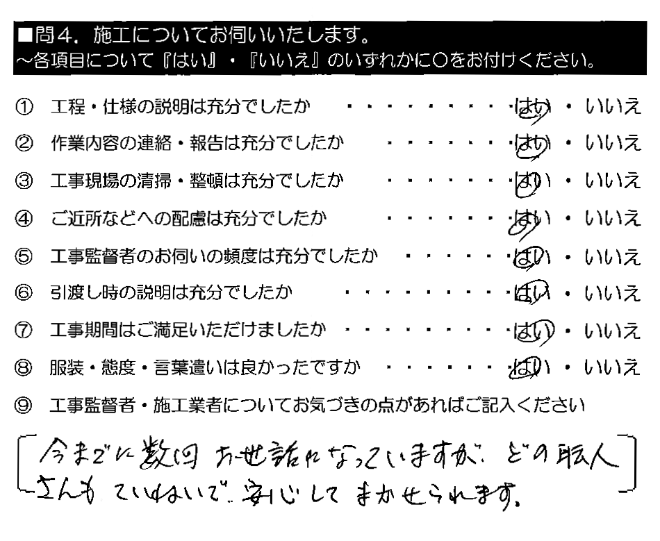 今までに数回お世話になっていますが、どの職人さんもていねいで、安心してまかせられます。