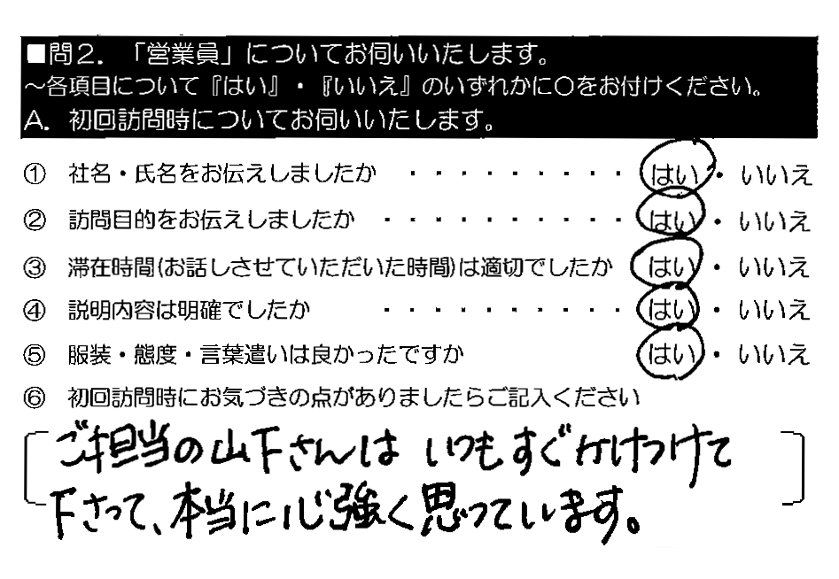 ご担当の山下さんはいつもすぐかけつけて下さって、本当に心強く思っています。