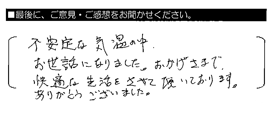 不安定な気温の中、お世話になりました。おかげさまで、快適な生活をさせて頂いております。ありがとうございました。