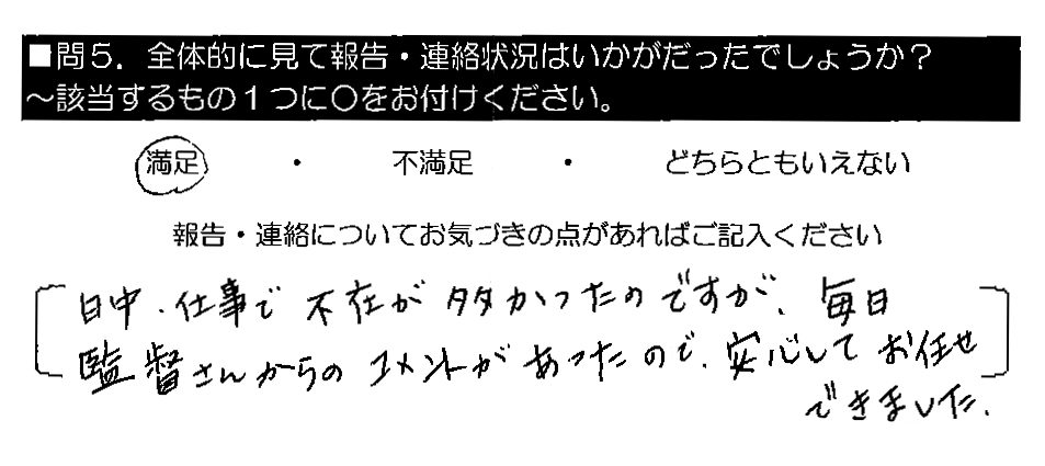 日中、仕事で不在が多かったのですが、毎日監督さんからのコメントがあったので、安心してお任せできました。