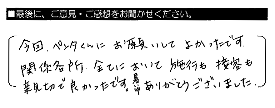 今回、ペンタくんにお願いしてよかったです。関係各所、全てにおいて施工も接客も親切で良かったです。暑い中ありがとうございました。