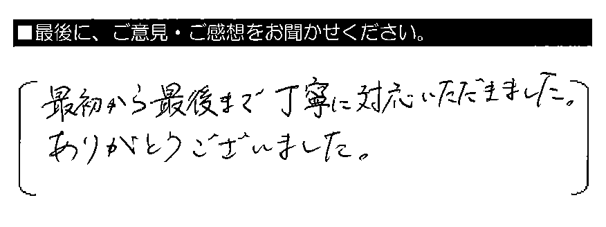 最初から最後まで丁寧に対応いただきました。ありがとうございました。