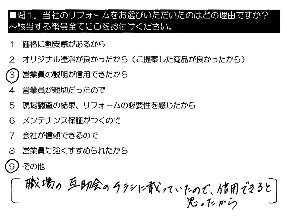 職場の互助会のチラシに載っていたので、信用できると思ったから。
