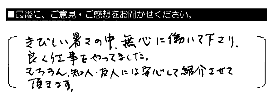 きびしい暑さの中、無心に働いて下さり、良く仕事をやってました。もちろん、知人・友人には安心して紹介させて頂きます。