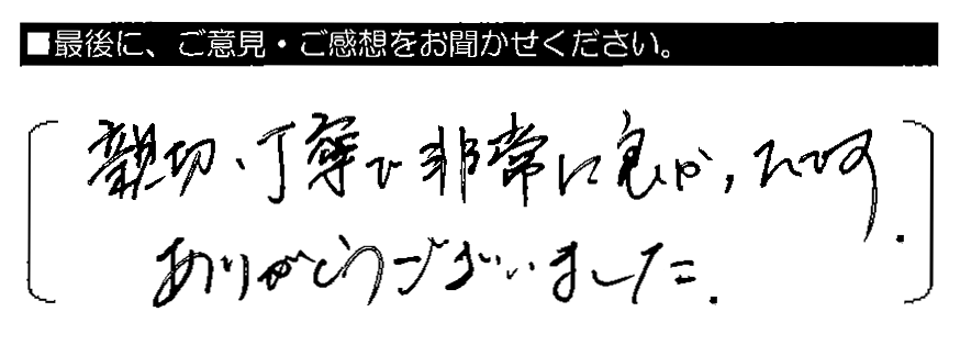親切・丁寧で非常に良かったです。ありがとうございました。