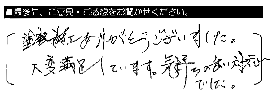塗装施工ありがとうございました。大変満足しています。気持ちの良い対応でした。