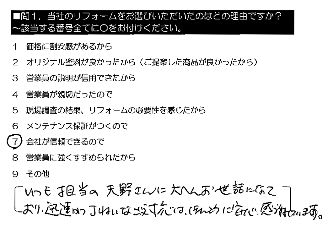 いつも担当の天野さんに大へんお世話になっており、迅速かつ丁ねいなご対応は、ほんとうに安心・感謝しています。