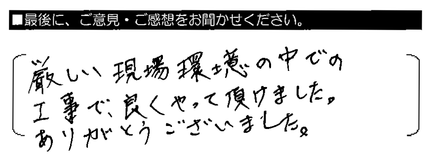 厳しい現場環境の中での工事で、良くやって頂けました。ありがとうございました。