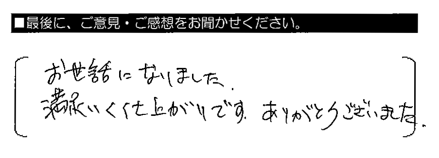お世話になりました。満足いく仕上がりです。ありがとうございました。