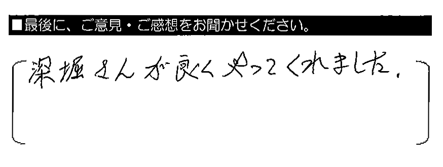 深堀さんが良くやってくれました。