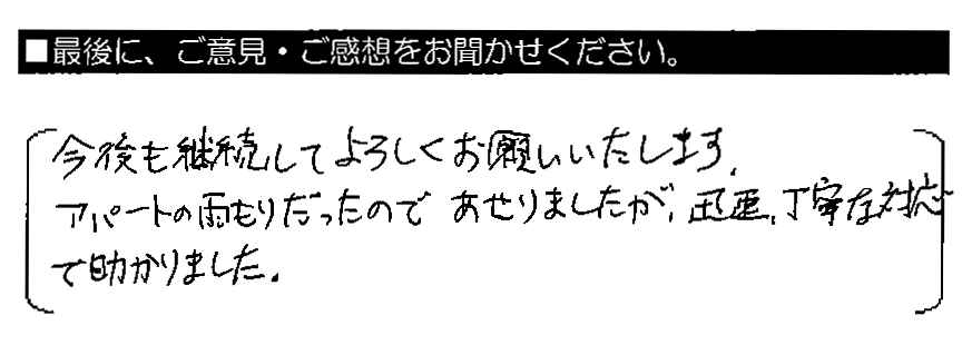 今後も継続してよろしくお願いいたします。アパートの雨もりだったのであせりましたが、迅速・丁寧な対応で助かりました。