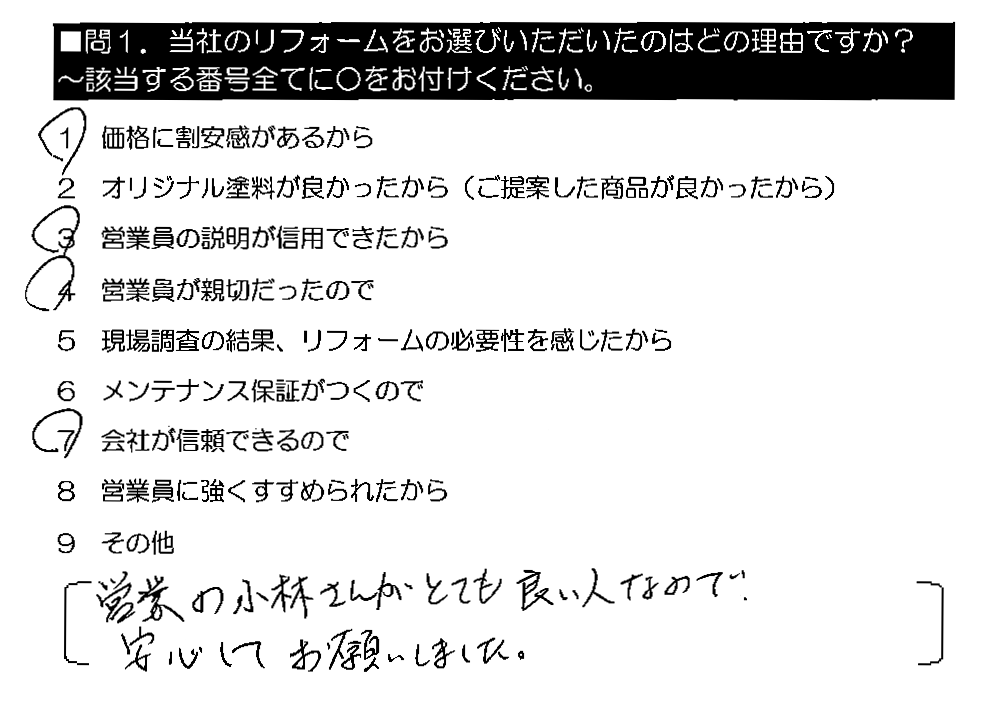 営業の小林さんがとても良い人なので、安心してお願いしました。