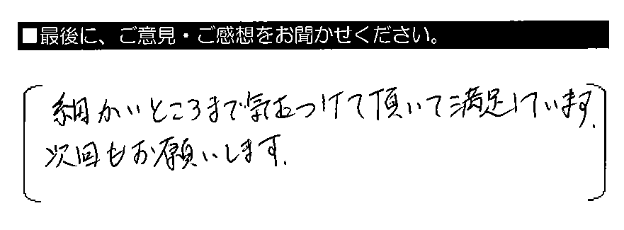 細かいところまで気をつけて頂いて満足しています。次回もお願いします。