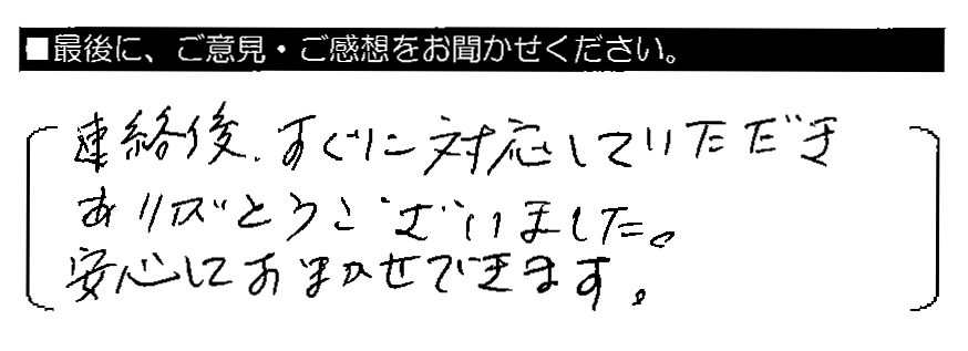連絡後、すぐに対応していただきありがとうございました。安心しておまかせできます。