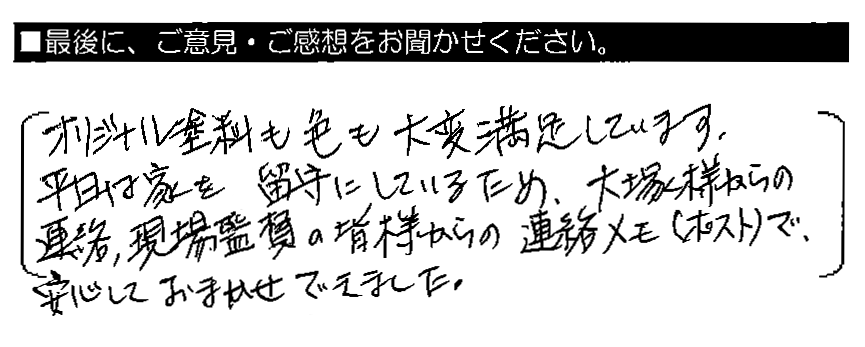 オリジナル塗料も色も大変満足しています。平日は家を留守にしているため、大塚様からの連絡、現場監督の皆様からの連絡メモ（ポスト）で、安心しておまかせできました。