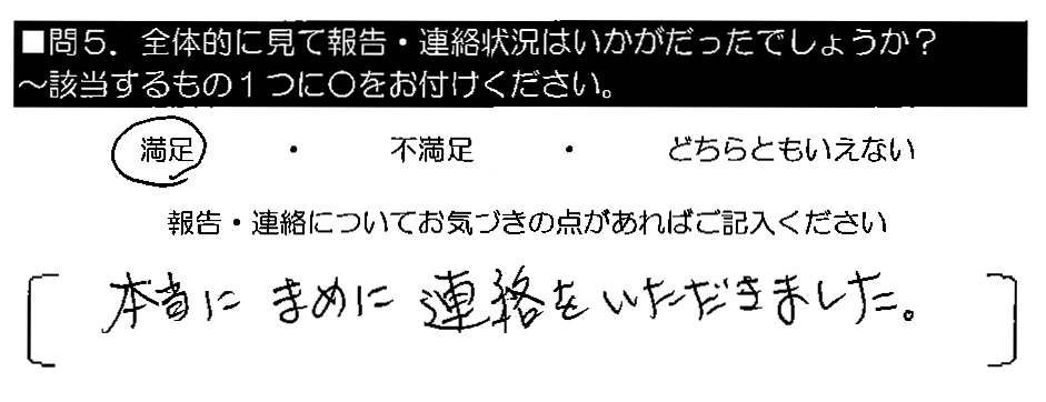 本当にまめに連絡をいただきました。