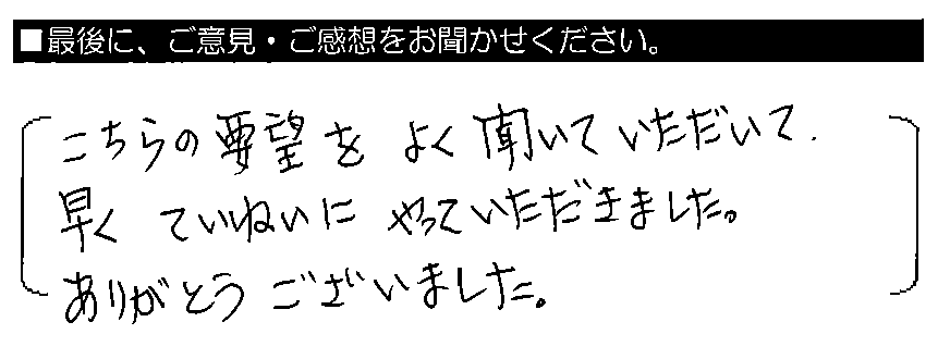 こちらの要望をよく聞いていただいて、早くていねいにやっていただきました。ありがとうございました。
