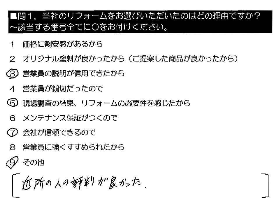 近所の人の評判が良かった。