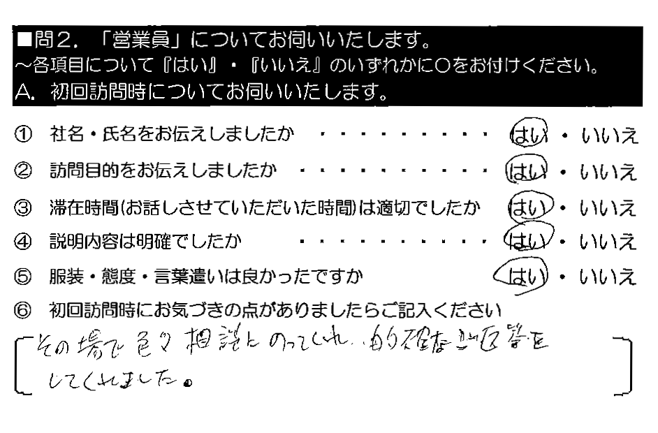 その場で色々相談にのってくれ、的確な返答をしてくれました。