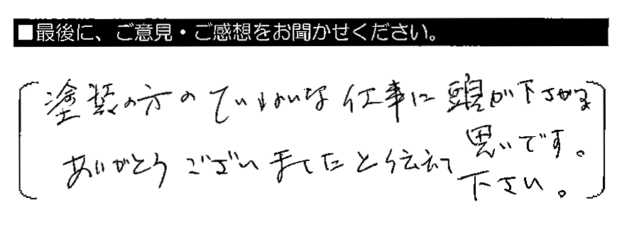 塗装の方のていねいな仕事に頭が下がる思いです。ありがとうございましたと伝えて下さい。