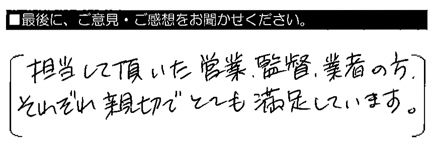 担当して頂いた営業・監督・業者の方、それぞれ親切でとても満足しています。
