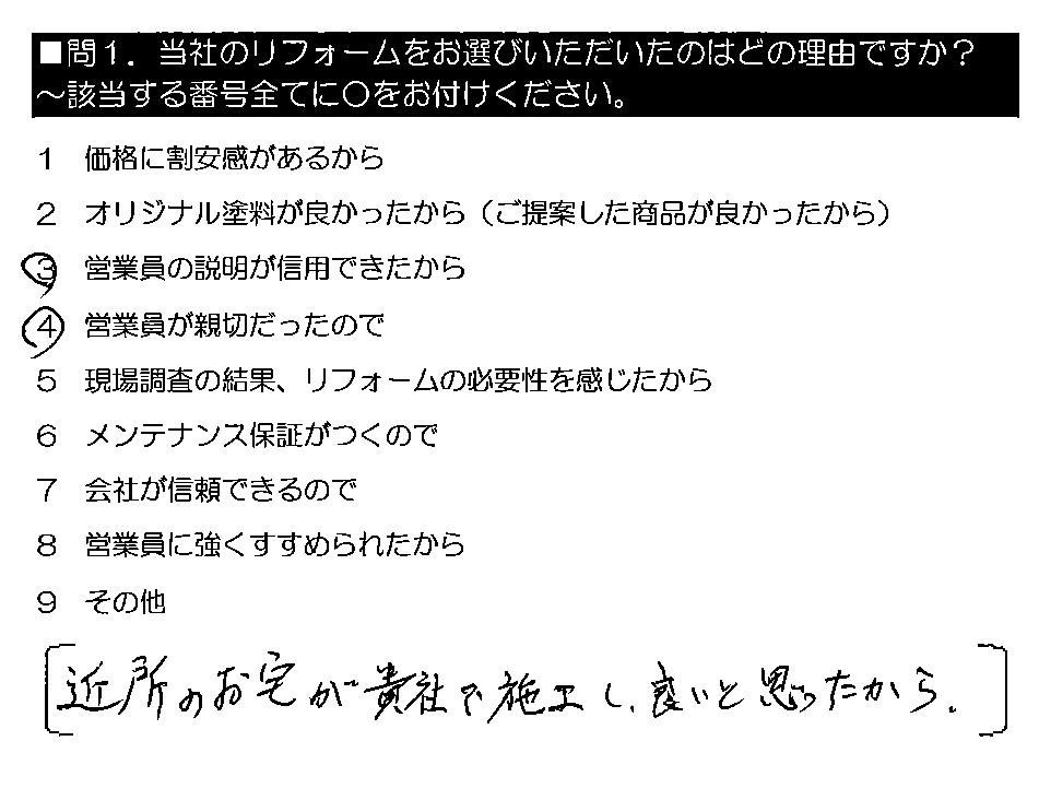 近所のお宅が貴社で施工し、良いと思ったから。
