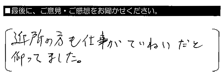 近所の方も仕事がていねいだと仰ってました。