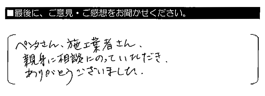 ペンタさん、施工業者さん、親身に相談にのっていただきありがとうございました。