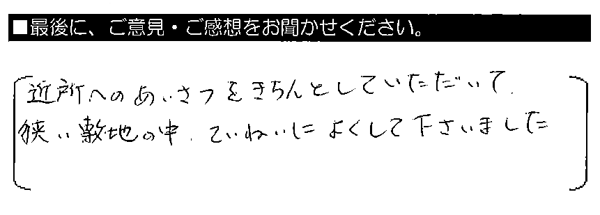 近所へのあいさつをきちんとしていただいて、狭い敷地の中、ていねいによくして下さいました。