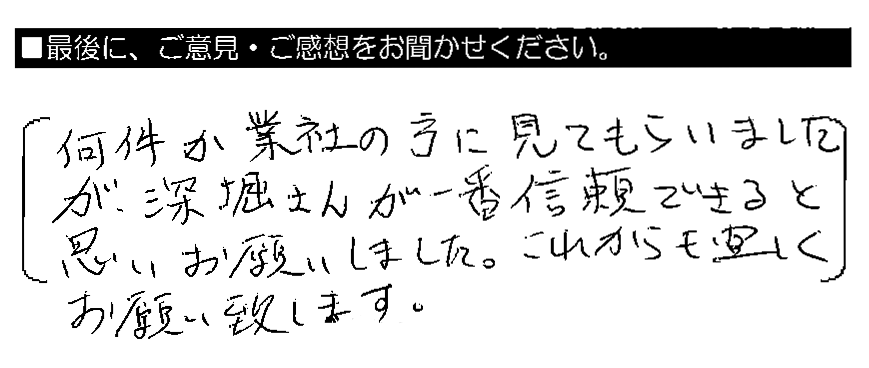 何件か業者の方に見てもらいましたが、深堀さんが一番信頼できると思いお願いしました。これからも宜しくお願い致します。