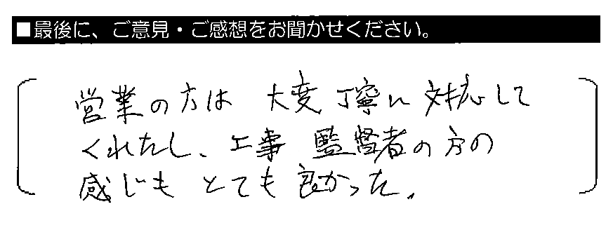 営業の方は大変丁寧に対応してくれたし、工事監督者の方の感じもとても良かった。