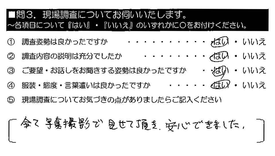 全て写真撮影で見せて頂き、安心できました。