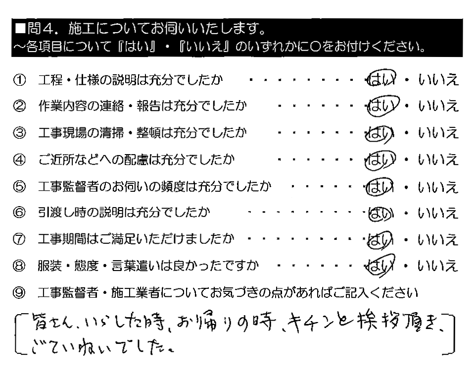 皆さんいらした時・お帰りの時、キチンと挨拶頂き、ごていねいでした。