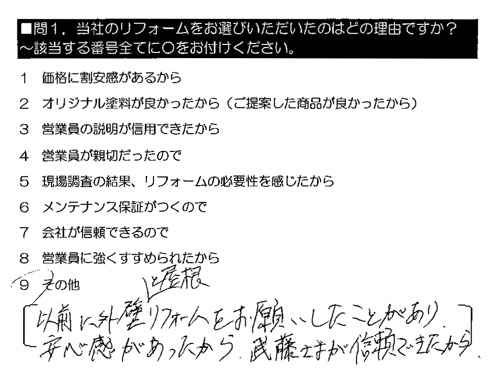 以前に外壁と屋根リフォームをお願いしたことがあり、安心感があったから。武藤さまが信頼できたから。