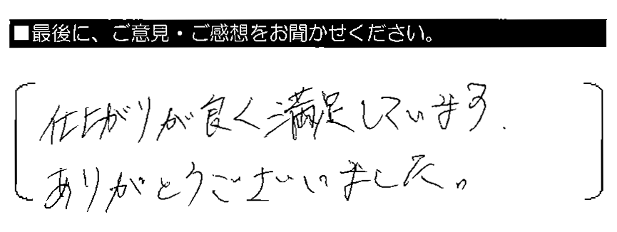 仕上りが良く満足しています。ありがとうございました。